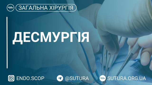 Десмургія