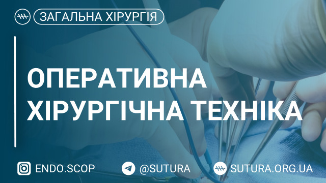 Оперативна хірургічна техніка