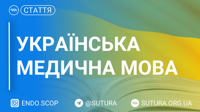 Українська медична мова: проблеми та їх вирішення